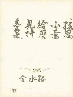 梦见给小孩把尿是什么意思