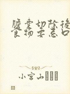 胆囊切除后哪些食物要忌口