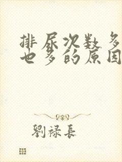 排尿次数多尿量也多的原因