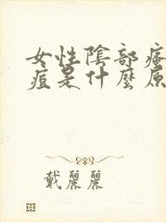 女性阴部瘙痒长痘是什么原因