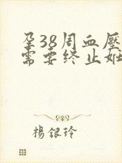 孕38周血压高需要终止妊娠吗