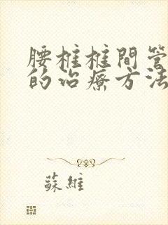 腰椎椎间管狭窄的治疗方法