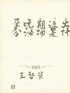 孕晚期流出黄色分泌物是什么