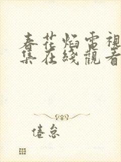 春花焰电视剧全集在线观看免费高清