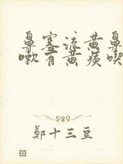 鼻塞流黄鼻涕咳嗽有黄痰吃什么药好