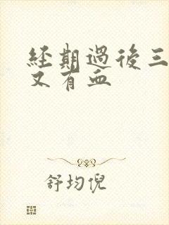 经期过后三四天又有血