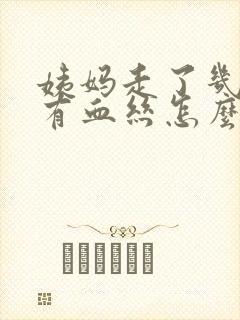 姨妈走了几天又有血丝怎么回事