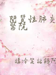 间质性肺炎治疗医院