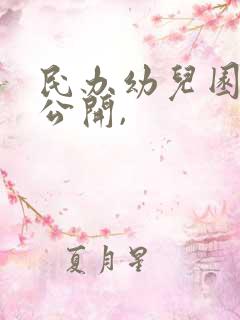 民办幼儿园信息公开,