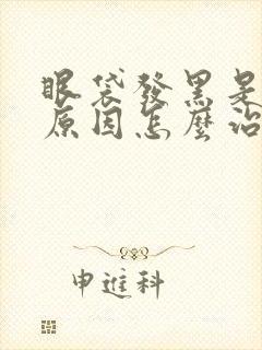 眼袋发黑是什么原因怎么治