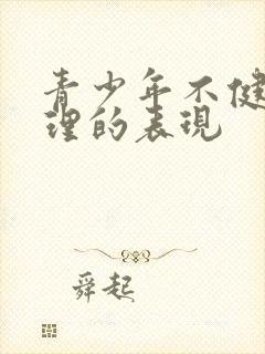 青少年不健康心理的表现