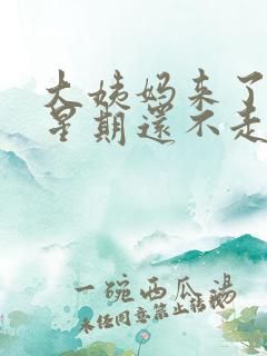 大姨妈来了两个星期还不走怎么办