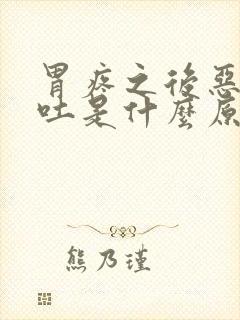 胃疼之后恶心想吐是什么原因