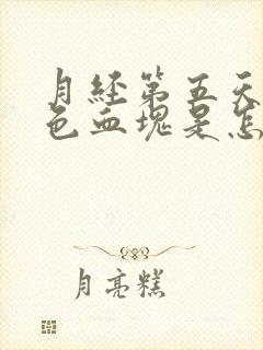 月经第五天有黑色血块是怎么回事