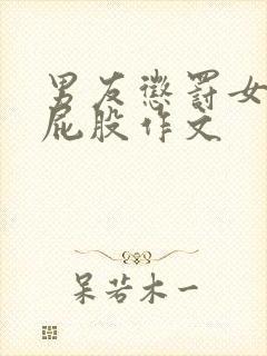 男友惩罚女友打屁股作文