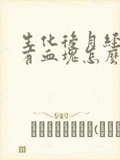 生化后月经量大有血块怎么回事