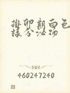 排卵期白色豆渣样分泌物