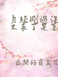 月经刚过没几天又来了是怎么回事