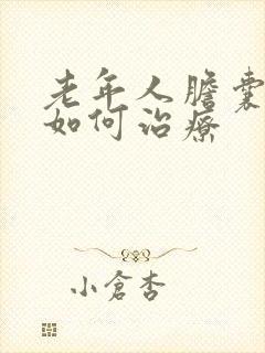 老年人胆囊结石如何治疗