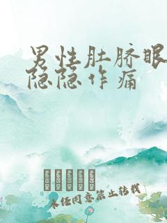 男性肚脐眼左侧隐隐作痛