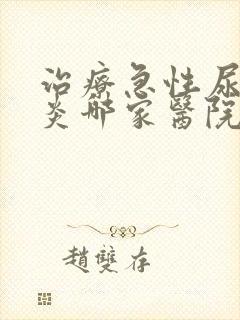 治疗急性尿道发炎哪家医院好