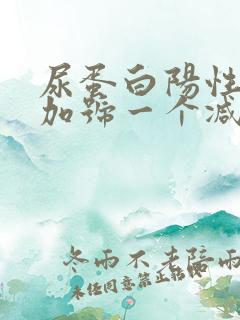 尿蛋白阳性一个加号一个减号