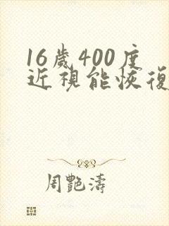 16岁400度近视能恢复吗