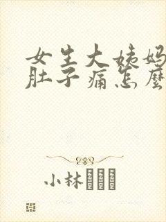 女生大姨妈来了肚子痛怎么缓解