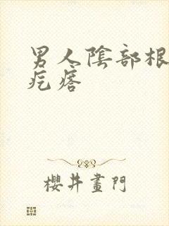 男人阴部根部长疙瘩