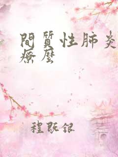 间质性肺炎能治疗么