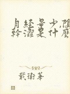 月经量少,阴道干涩是什么原因