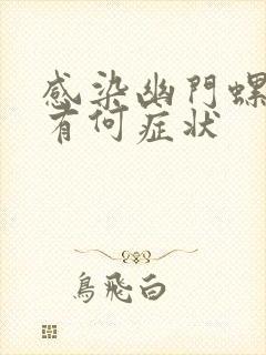 感染幽门螺杆菌有何症状