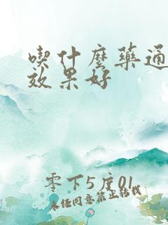 吃什么药通便快效果好