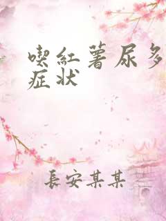 吃红薯尿多什么症状