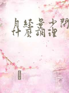 月经量少闭经用什么调理