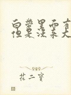 白带里面有血丝但是没来大姨妈