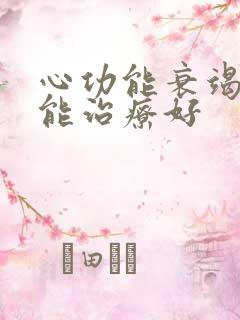 心功能衰竭能不能治疗好