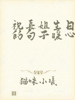 祝长姐生日快乐的句子暖心