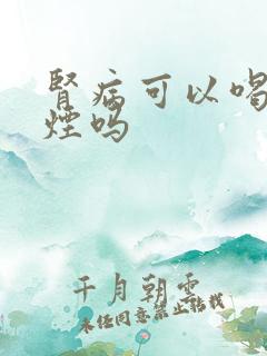 肾病可以喝酒抽烟吗