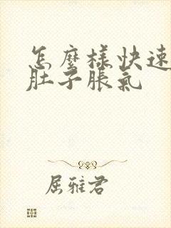 怎么样快速解决肚子胀气