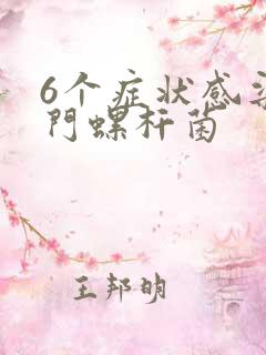 6个症状感染幽门螺杆菌