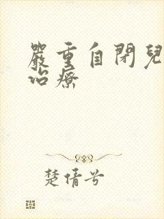 严重自闭儿怎么治疗