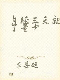 月经三天就没有了量少