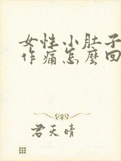 女性小肚子隐隐作痛怎么回事