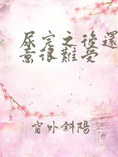 尿完之后还有尿意很难受