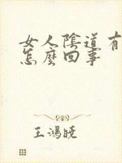 女人阴道有异味怎么回事