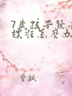 7岁孩子发音不标准怎么办