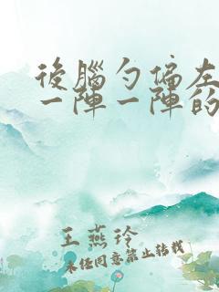 后脑勺偏左下方一阵一阵的痛