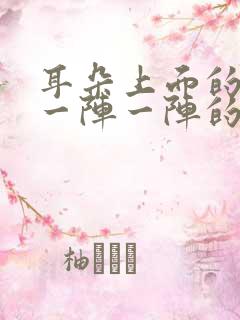 耳朵上面的神经一阵一阵的抽痛