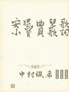 安眠曲儿歌睡吧小宝贝歌词